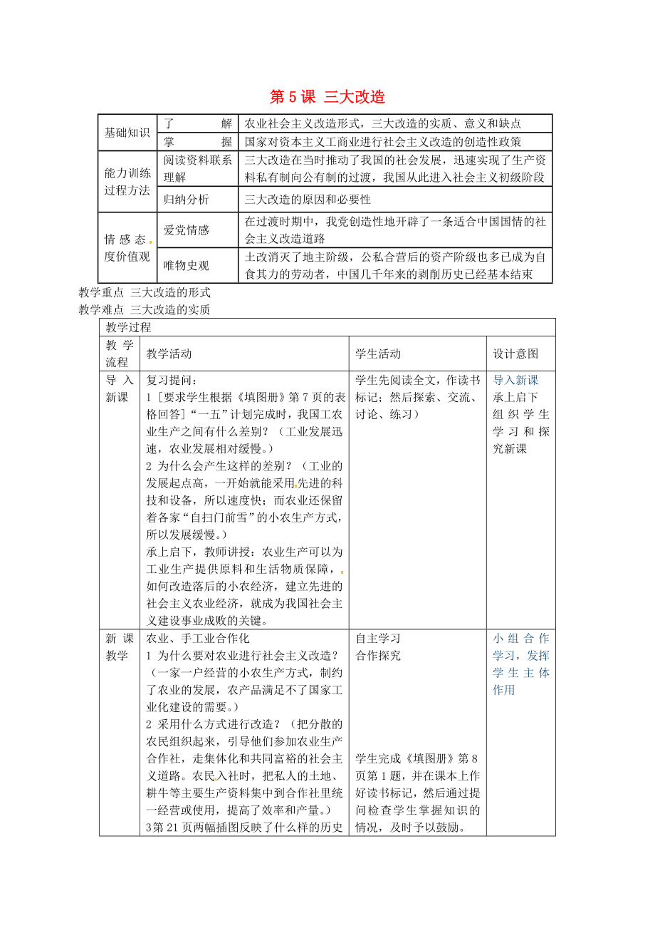 福建省長(zhǎng)汀縣第五中學(xué)八年級(jí)歷史下冊(cè) 第5課 三大改造教案 新人教版_第1頁(yè)