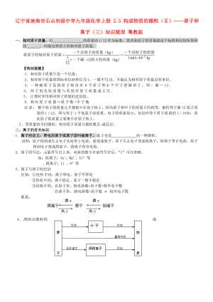 遼寧省凌海市石山初級(jí)中學(xué)九年級(jí)化學(xué)上冊(cè) 2.3 構(gòu)成物質(zhì)的微粒（Ⅱ）——原子和離子（三）知識(shí)梳理（無(wú)答案） 粵教版