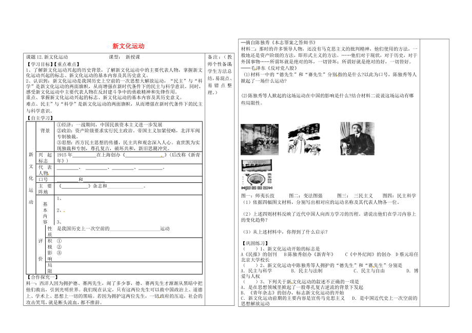 河北省承德市平泉縣七溝鎮(zhèn)八年級(jí)歷史上冊(cè) 第12課 新文化運(yùn)動(dòng)導(dǎo)學(xué)案（無(wú)答案） 新人教版（通用）_第1頁(yè)