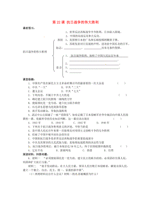 河北省邯鄲市涉縣第三中學(xué)八年級(jí)歷史上冊(cè) 第22課 抗日戰(zhàn)爭(zhēng)的偉大勝利課時(shí)訓(xùn)練（無(wú)答案） 冀教版（通用）