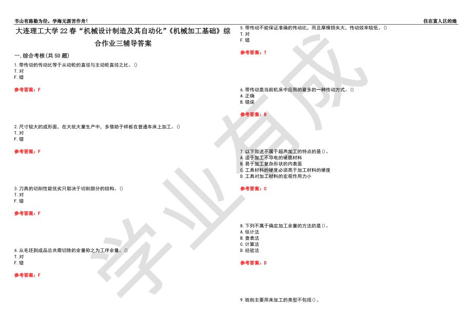 大连理工大学22春“机械设计制造及其自动化”《机械加工基础》综合作业三辅导答案3_第1页