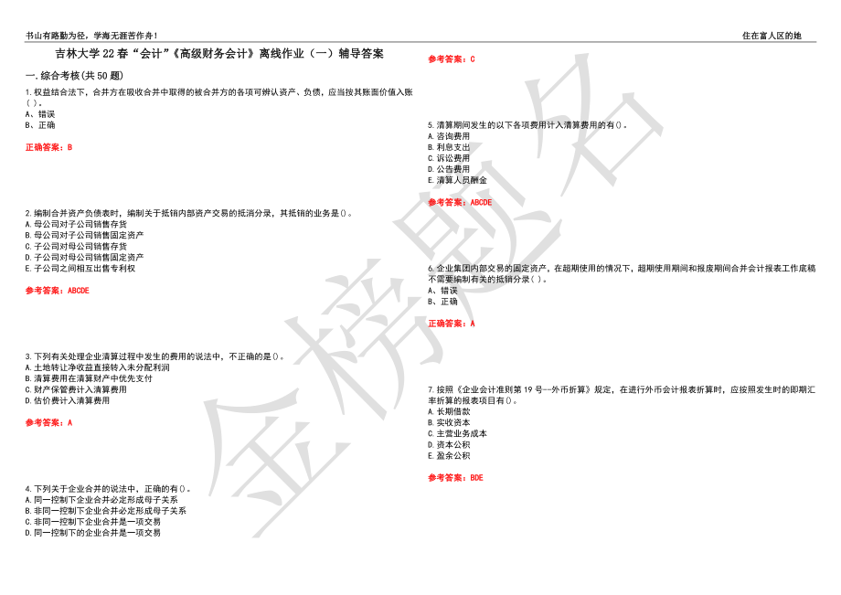 吉林大学22春“会计”《高级财务会计》离线作业（一）辅导答案46_第1页