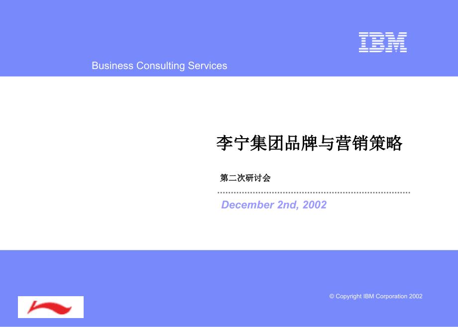 IBM《+李宁集团品牌与营销策略》_第1页