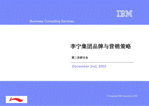 IBM《+李宁集团品牌与营销策略》