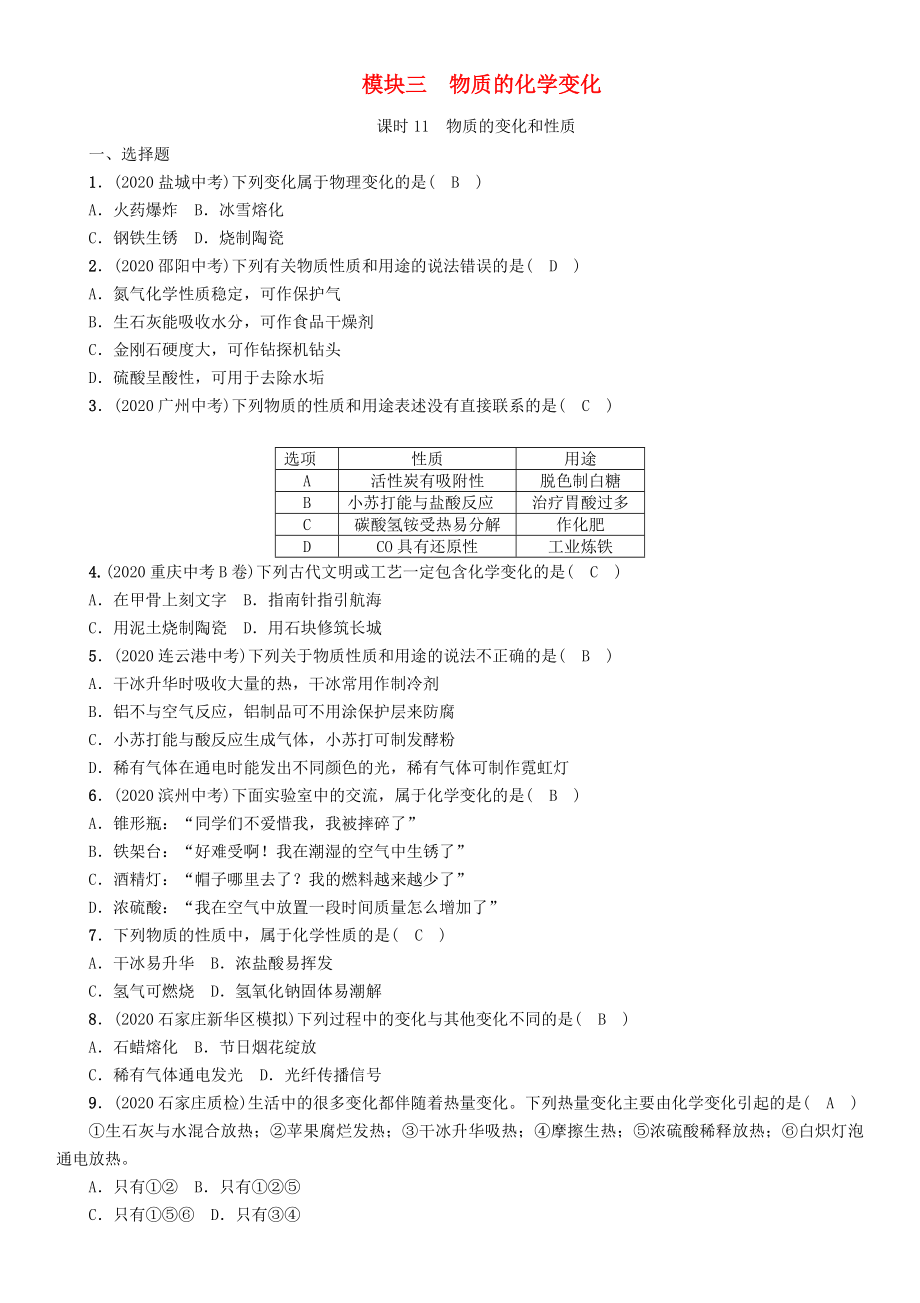 （河北專版）2020屆中考化學復習 第一編 教材知識梳理篇 模塊三 物質的化學變化 課時11 物質的變化和性質練習_第1頁