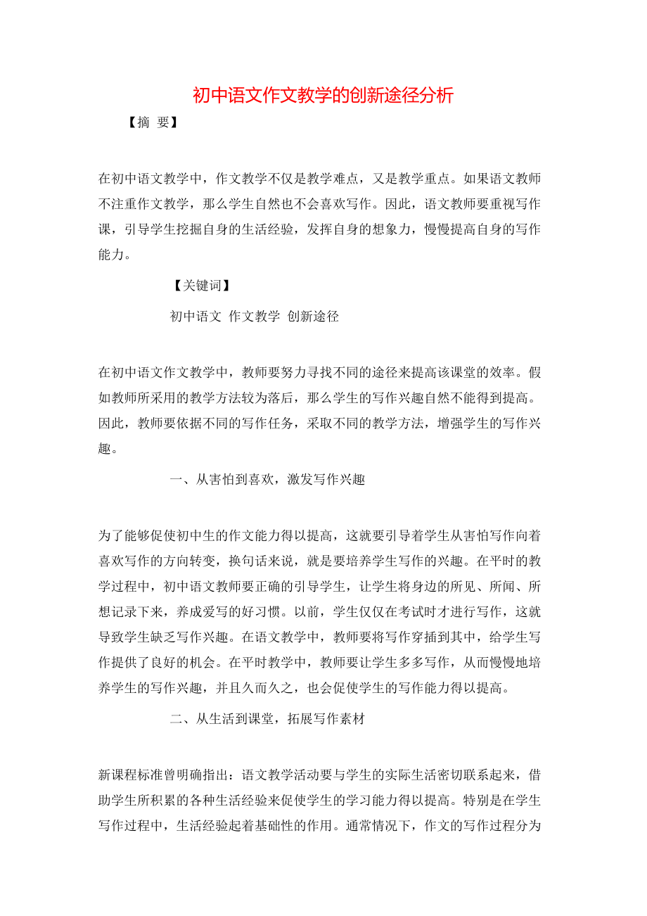 初中语文作文教学的创新途径分析_第1页