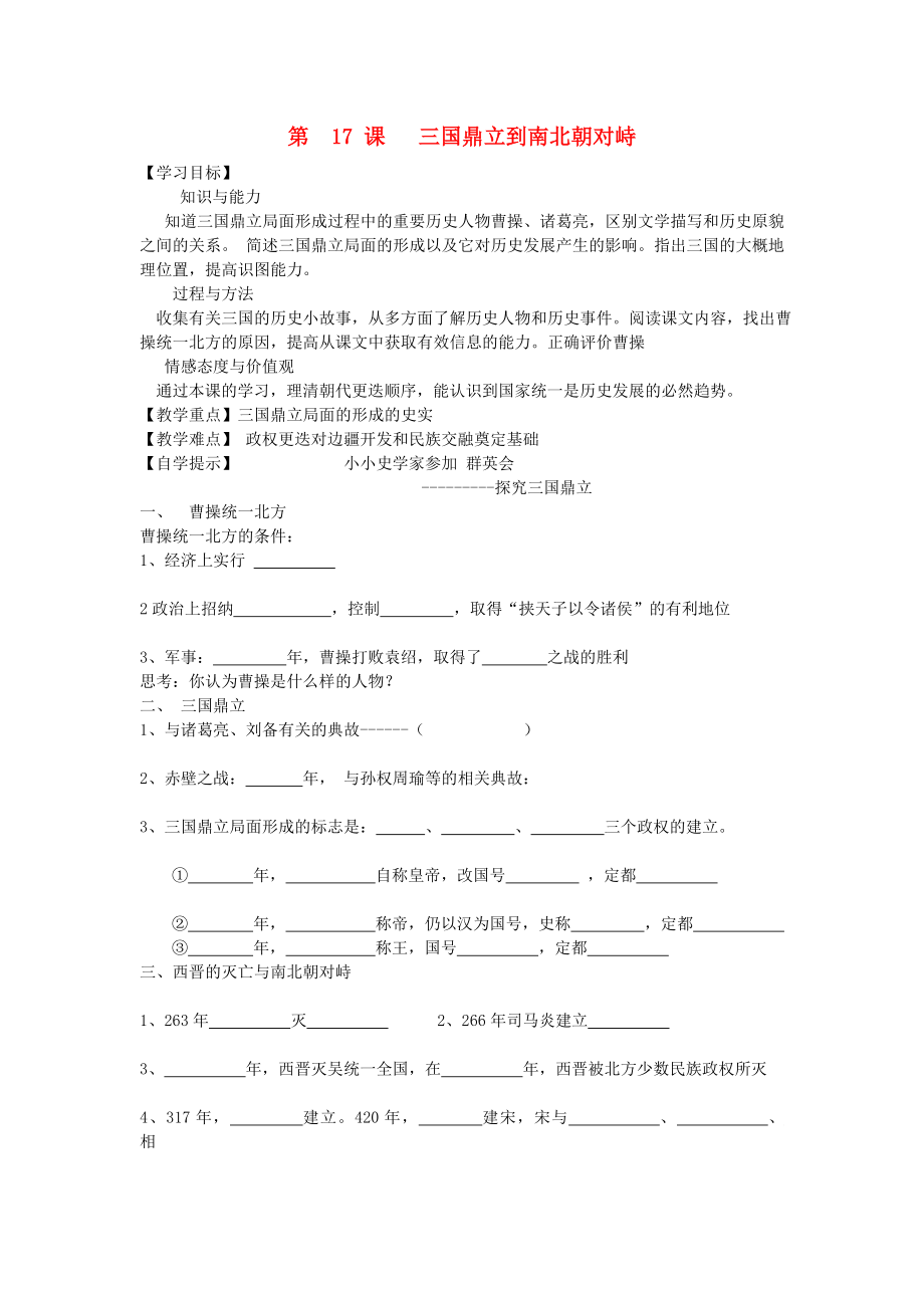 （2020年秋季版）七年級(jí)歷史上冊(cè) 17 三國鼎立到南北朝對(duì)峙導(dǎo)學(xué)案（無答案） 北師大版_第1頁