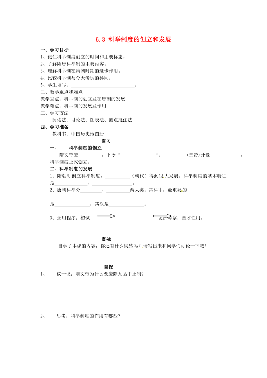 重慶市涪陵第十九中學(xué)校七年級歷史下冊 6.3 科舉制度的創(chuàng)立和發(fā)展學(xué)案（無答案） 川教版（通用）_第1頁