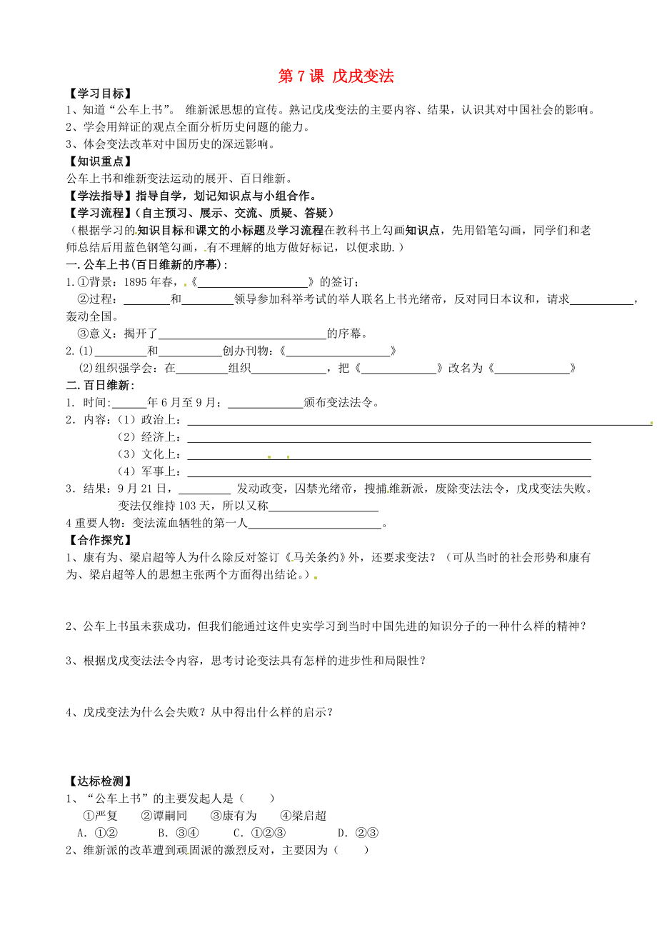 黑龍江省齊齊哈爾梅里斯達斡爾族區(qū)達呼店鎮(zhèn)中學校八年級歷史上冊 第7課 戊戌變法導學案（無答案） 新人教版_第1頁