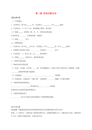 （2020年秋季版）山東省七年級歷史上冊 第2課 原始的農耕生活學案（無答案） 新人教版