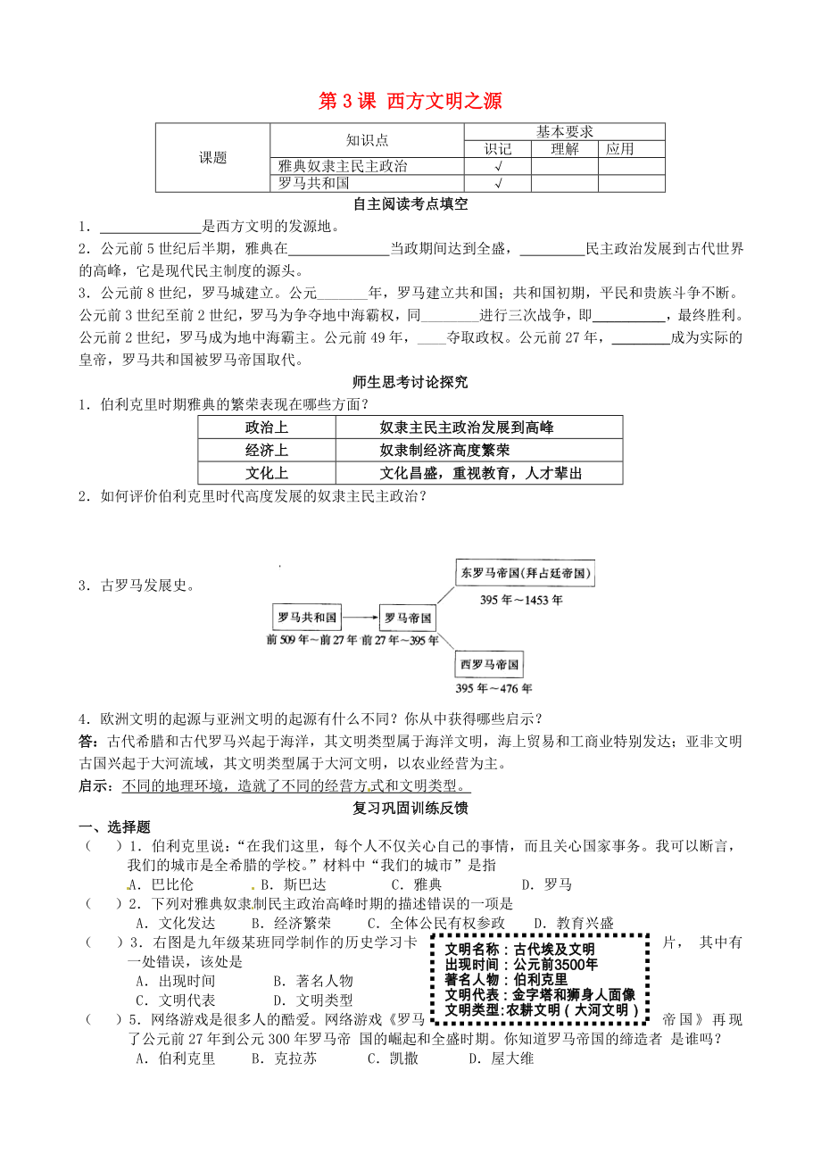 江蘇省南京市溧水區(qū)第一初級中學(xué)九年級歷史上冊 第3課 西方文明之源學(xué)案（無答案） 新人教版_第1頁