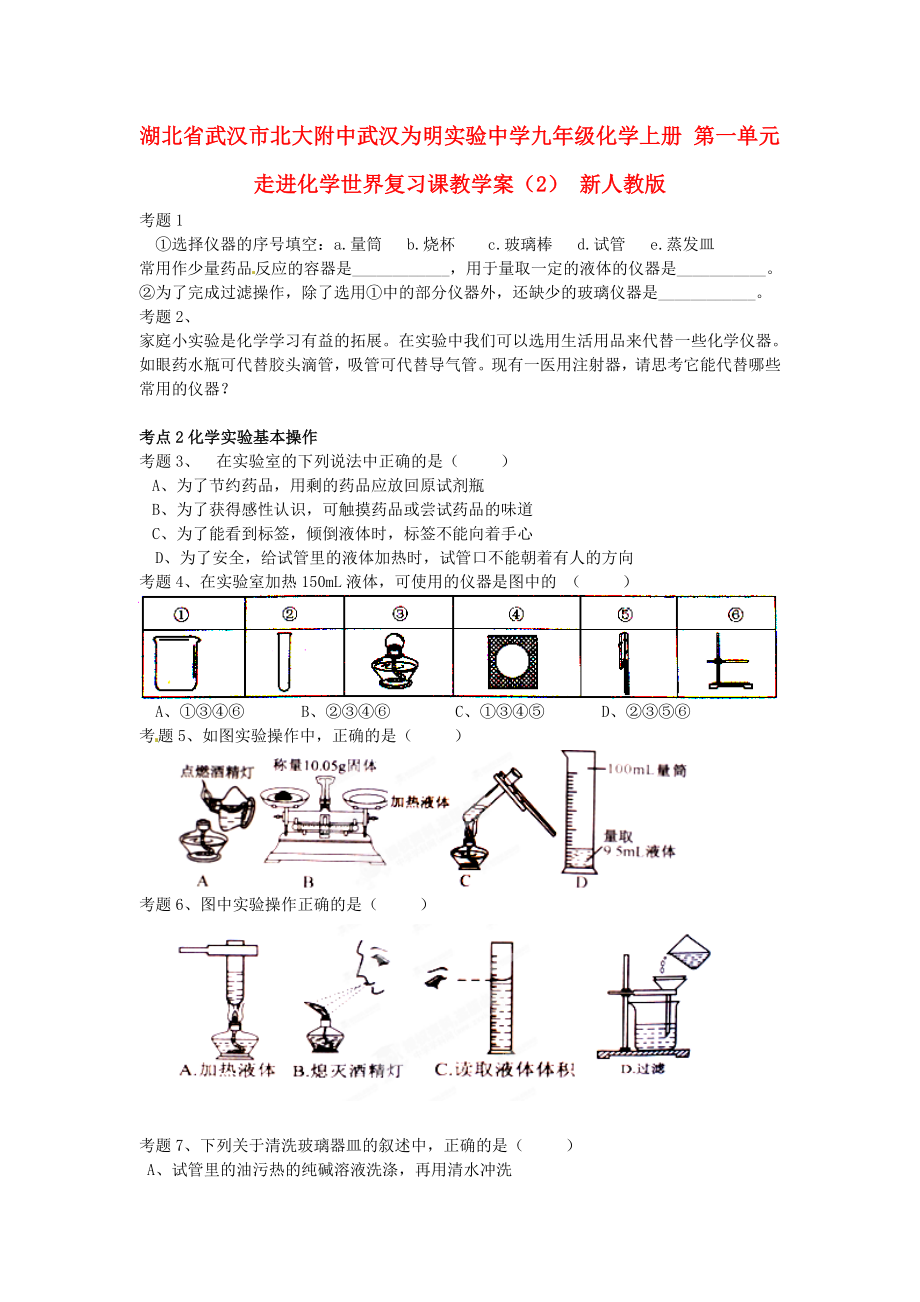 湖北省武漢市北大附中武漢為明實(shí)驗(yàn)中學(xué)九年級(jí)化學(xué)上冊(cè) 第一單元 走進(jìn)化學(xué)世界復(fù)習(xí)課教學(xué)案（2）（無答案） 新人教版_第1頁