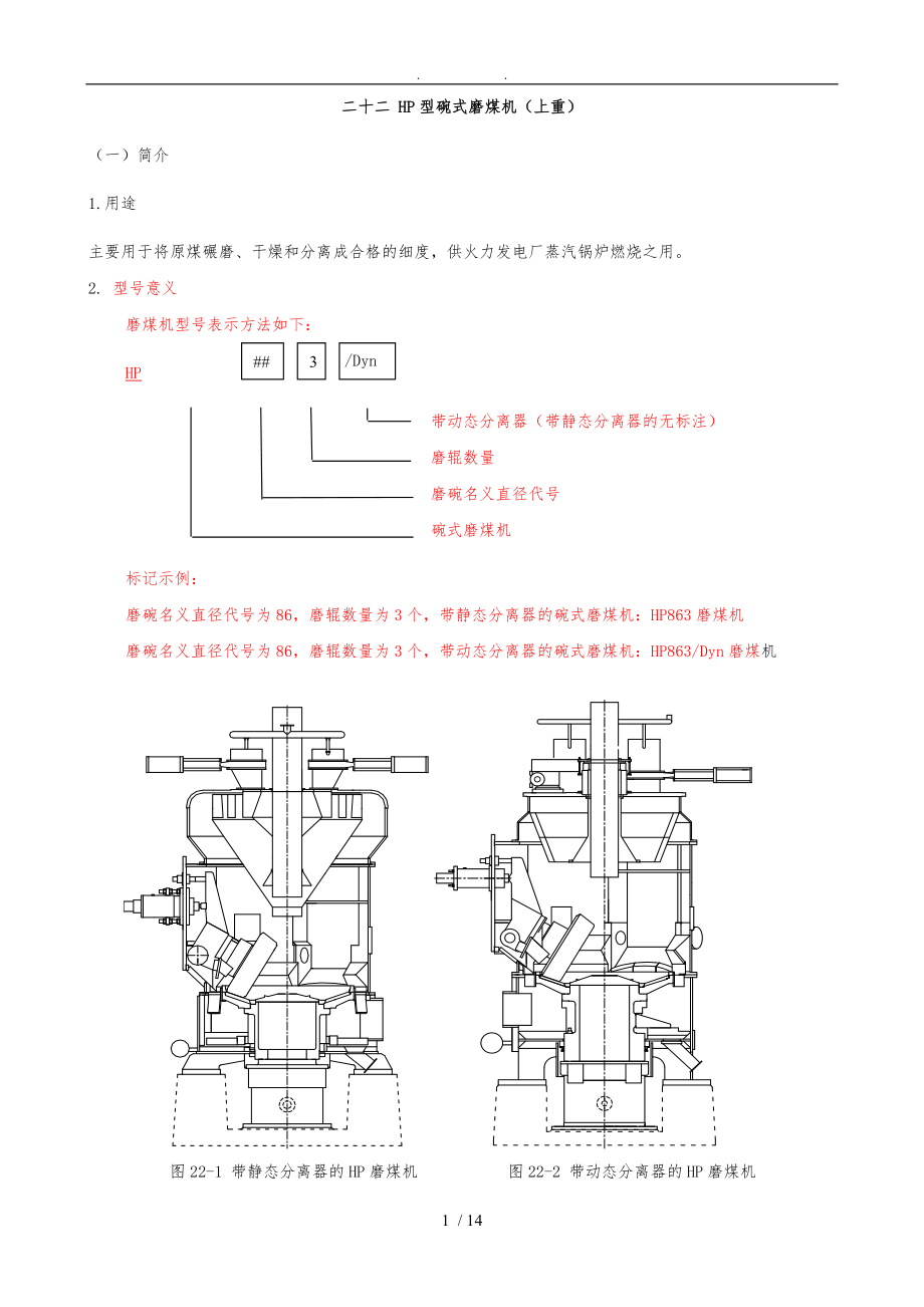 二十二-HP碗式磨煤機(jī)(上重)_第1頁(yè)