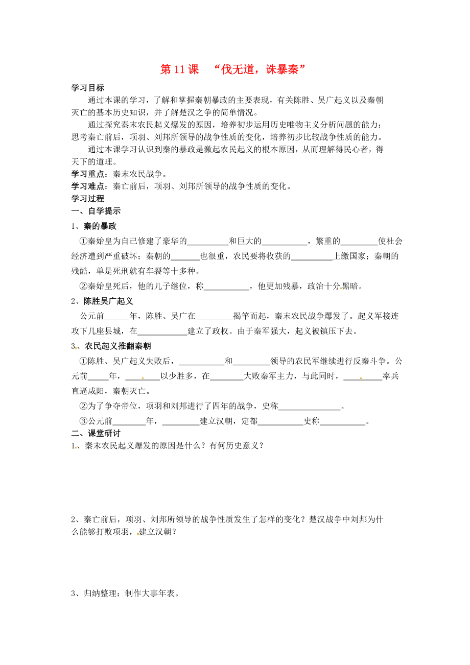 湖北省黃石市第十六中學(xué)七年級(jí)歷史上冊(cè) 第11課“伐無道誅暴秦”導(dǎo)學(xué)案（無答案） 新人教版_第1頁