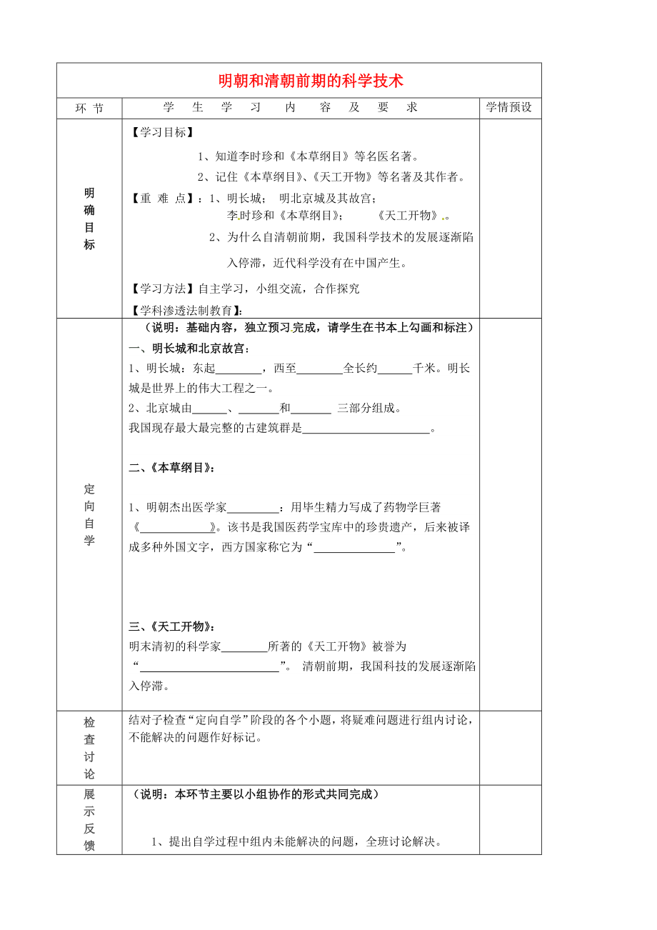 貴州省六盤水市第十三中學七年級歷史下冊 第七單元 23 明朝和清朝前期的科學技術導學案（無答案） 岳麓版_第1頁