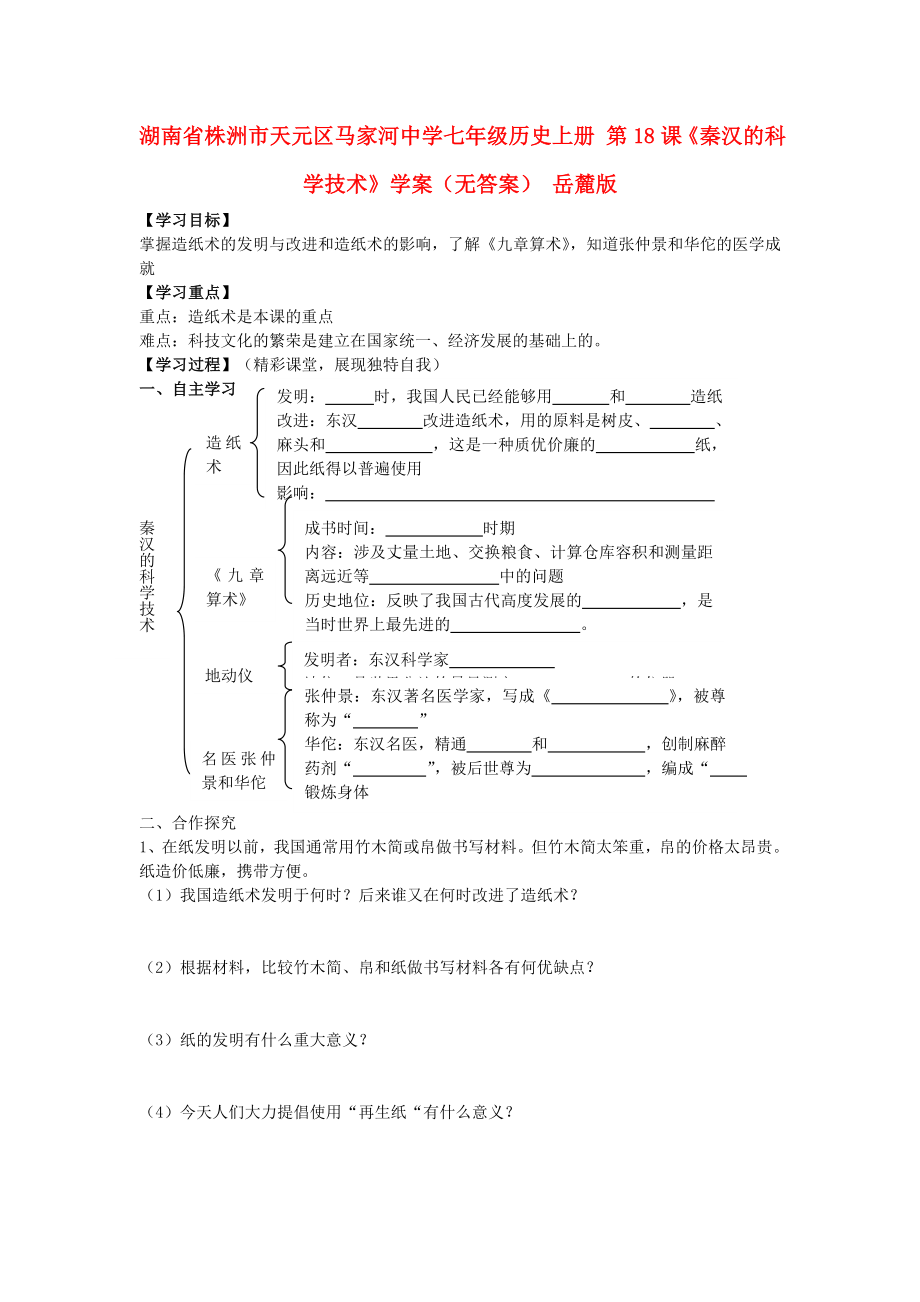 湖南省株洲市天元區(qū)馬家河中學(xué)七年級歷史上冊 第18課《秦漢的科學(xué)技術(shù)》學(xué)案（無答案） 岳麓版_第1頁