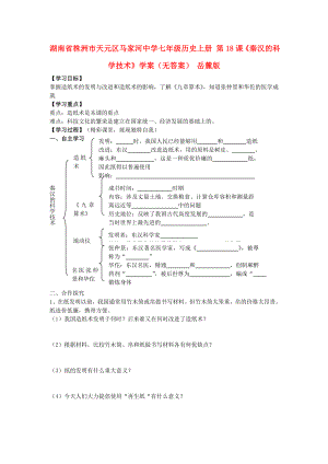 湖南省株洲市天元区马家河中学七年级历史上册 第18课《秦汉的科学技术》学案（无答案） 岳麓版