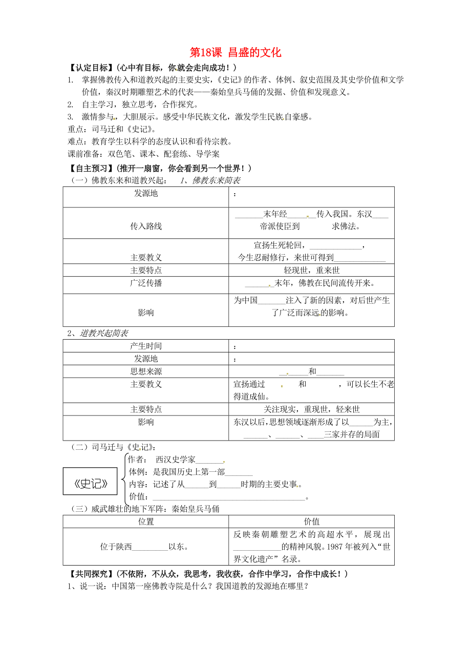 甘肅省玉門市花海中學(xué)七年級(jí)歷史上冊(cè) 第18課 昌盛的文化導(dǎo)學(xué)案（無答案） 北師大版_第1頁