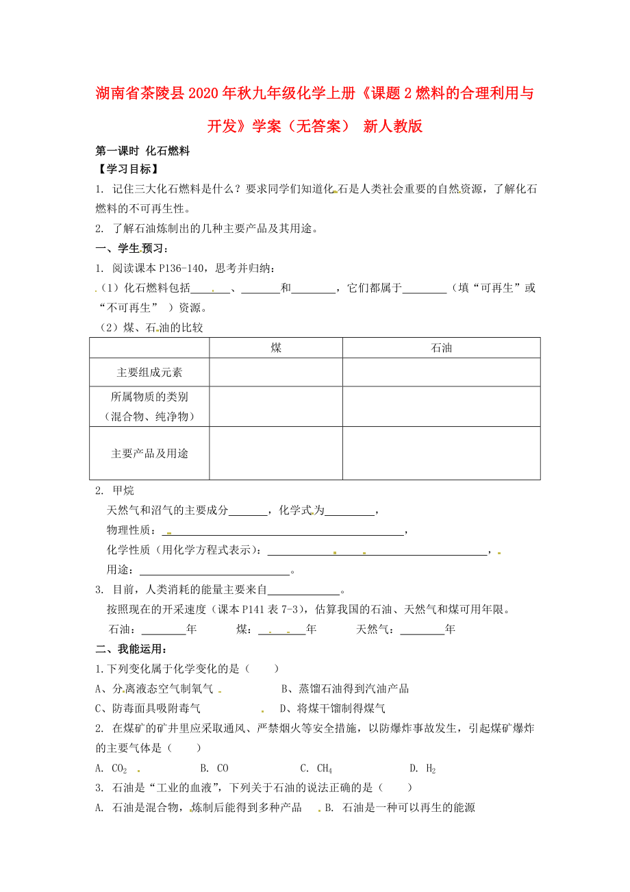 湖南省茶陵縣2020年秋九年級化學上冊《課題2燃料的合理利用與開發(fā)》學案（無答案） 新人教版_第1頁