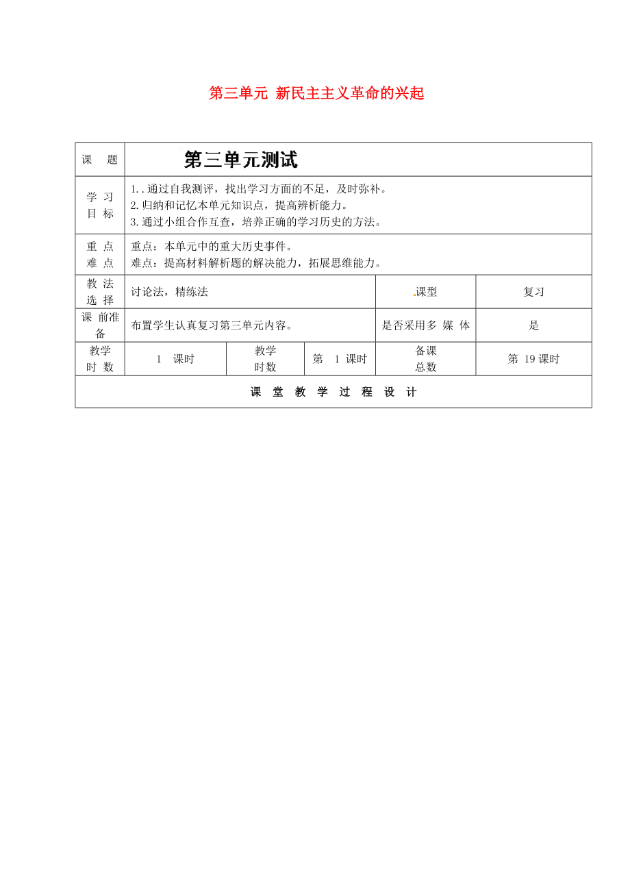 甘肅省酒泉市瓜州縣第二中學(xué)八年級(jí)歷史上冊(cè) 第三單元 新民主主義革命的興起復(fù)習(xí)學(xué)案（無(wú)答案） 北師大版_第1頁(yè)