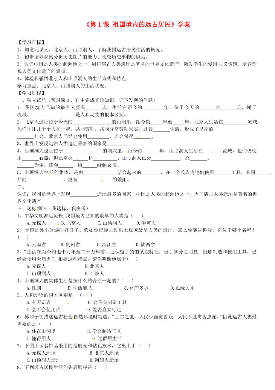 黑龍江省齊齊哈爾市梅里斯達(dá)斡爾族區(qū)達(dá)呼店中學(xué)七年級(jí)歷史上冊(cè)《第1課 祖國(guó)境內(nèi)的遠(yuǎn)古居民》學(xué)案（無(wú)答案） 新人教版_第1頁(yè)