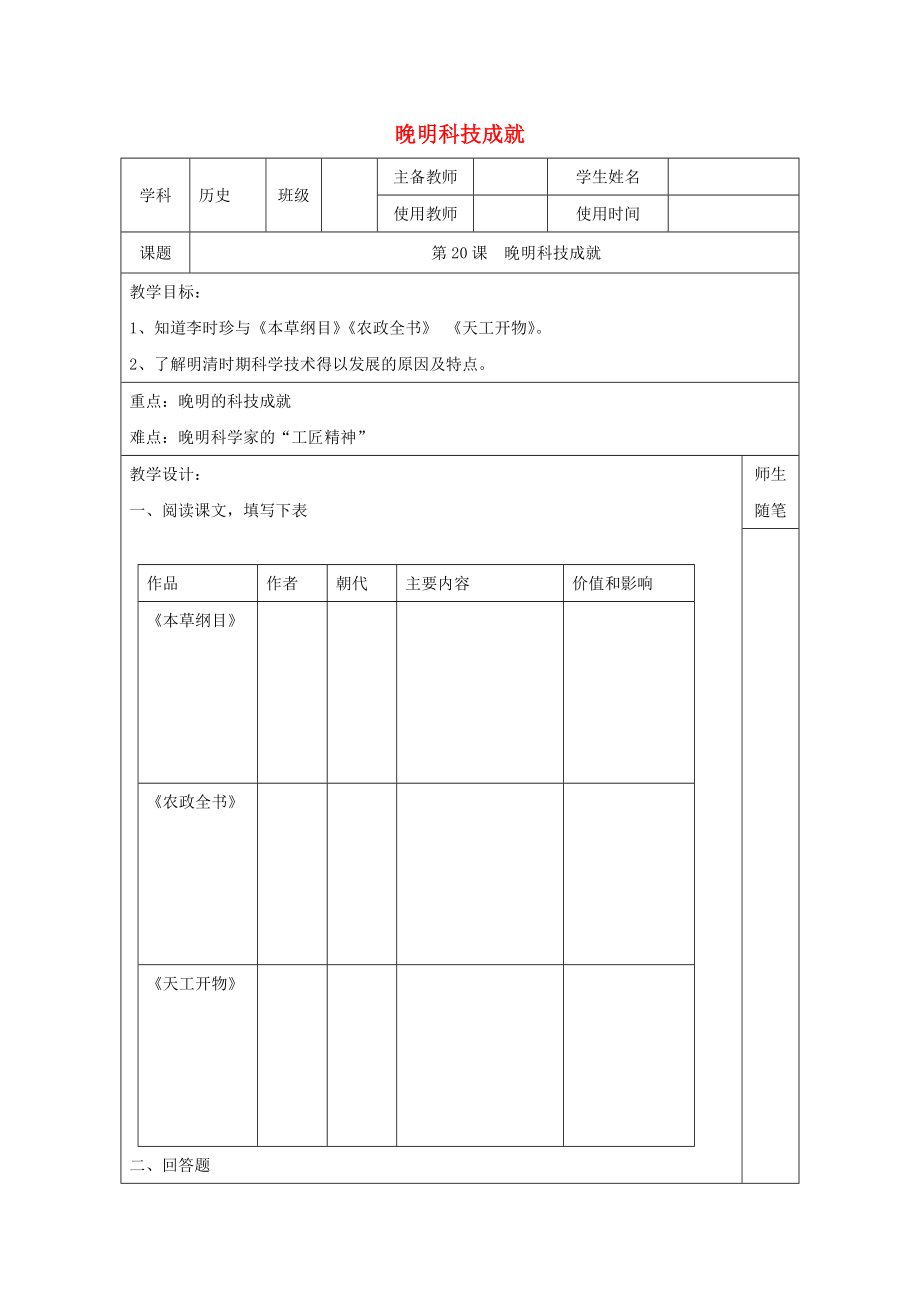 （2020年秋季版）七年級(jí)歷史下冊(cè) 第20課晚明科技成就學(xué)案（無(wú)答案） 北師大版_第1頁(yè)