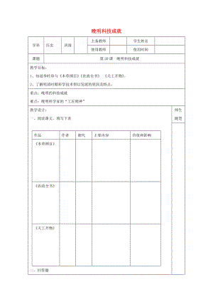 （2020年秋季版）七年級(jí)歷史下冊(cè) 第20課晚明科技成就學(xué)案（無(wú)答案） 北師大版