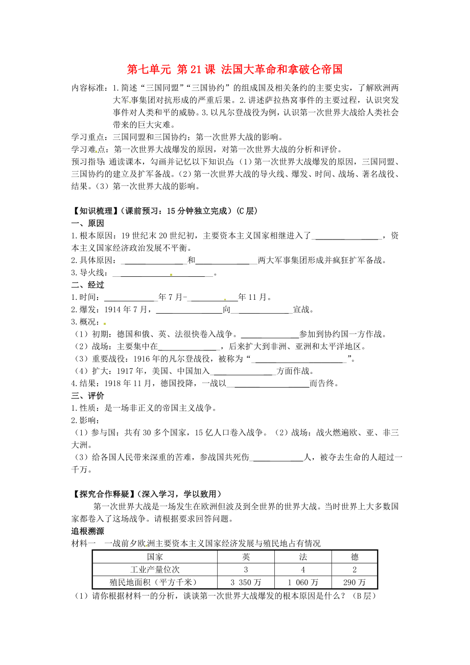 海南省海口市第十四中學(xué)九年級歷史上冊 第七單元 第21課 法國大革命和拿破侖帝國導(dǎo)學(xué)案（無答案） 新人教版_第1頁