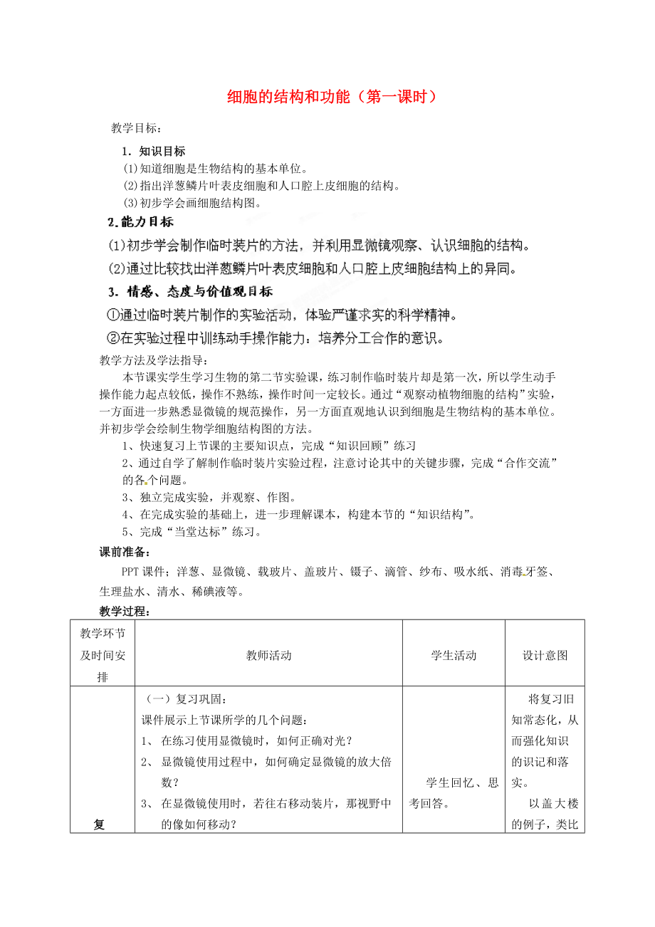 2020年秋七年級生物上冊 第1單元 第2章 第1節(jié) 細胞的結構和功能（第一課時）教學案（無答案）（新版）濟南版_第1頁