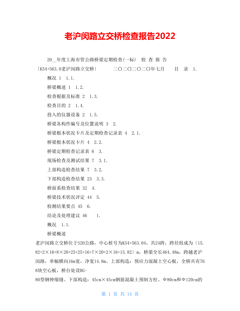 老沪闵路立交桥检查报告2022_第1页