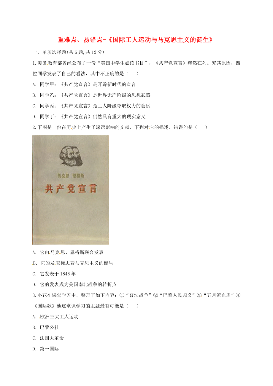 河南省商丘市永城市龍崗鎮(zhèn)九年級歷史上冊 第六單元 無產(chǎn)階級的斗爭與資產(chǎn)階級統(tǒng)治的加強 17《國際工人運動與馬克思主義的誕生》重難點、易錯點（無答案） 新人教版（通用）_第1頁