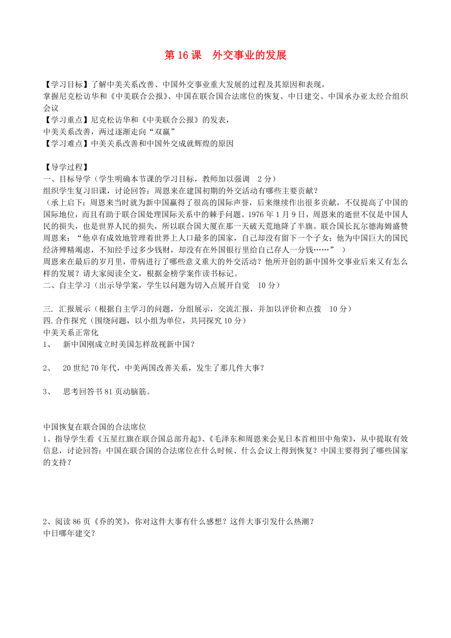 福建省晉江市永和中學(xué)八年級(jí)歷史下冊(cè) 第16課 外交事業(yè)的發(fā)展導(dǎo)學(xué)案（無答案） 新人教版_第1頁