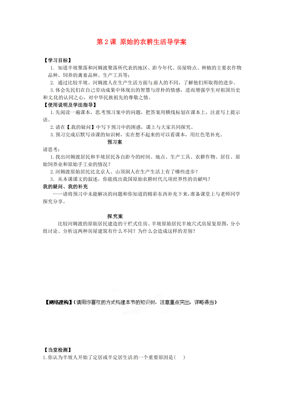 河北省保定市定州啟明中學(xué)七年級(jí)歷史上冊(cè) 第2課 原始的農(nóng)耕生活導(dǎo)學(xué)案（無(wú)答案） 新人教版_第1頁(yè)