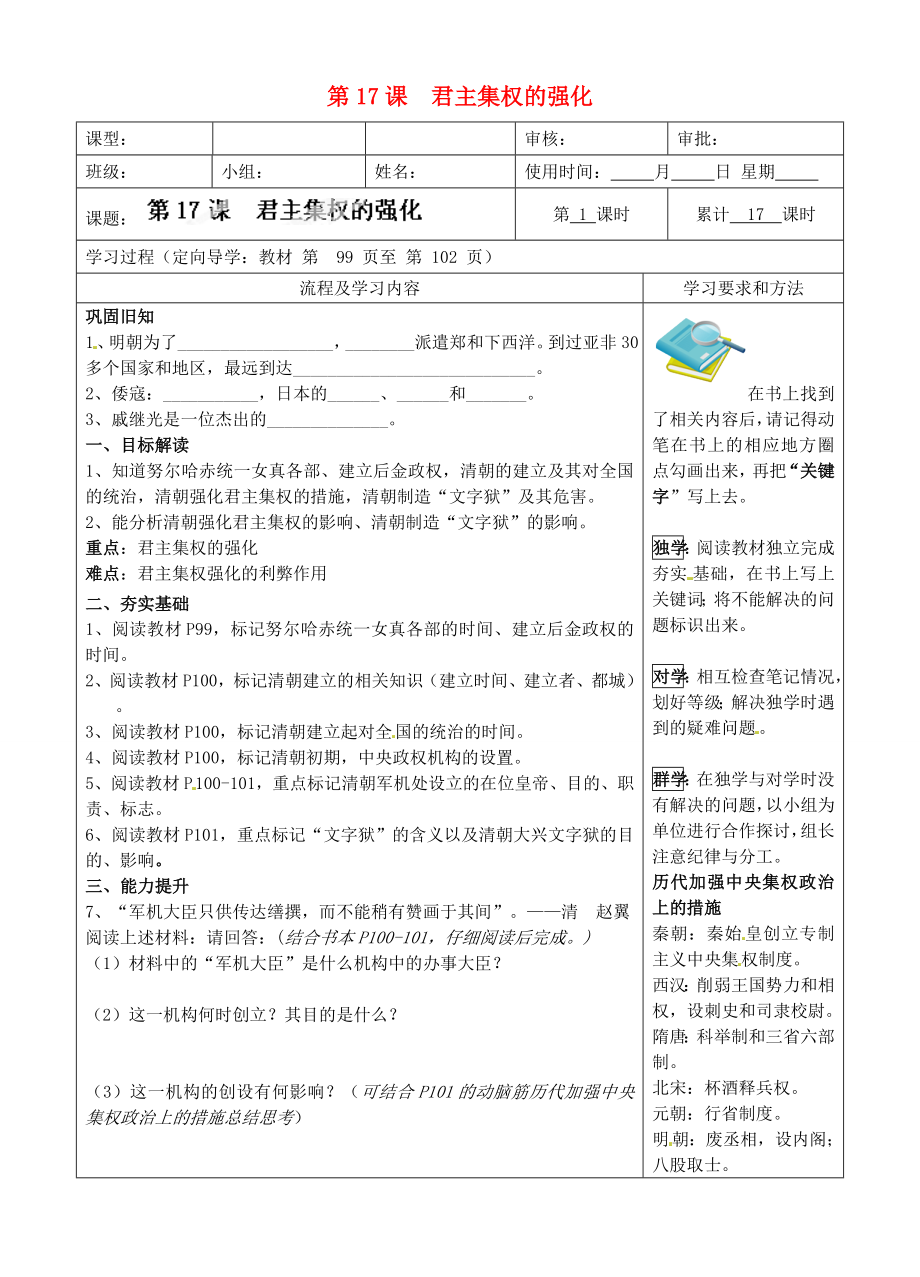 湖南省城金海雙語實(shí)驗(yàn)學(xué)校七年級(jí)歷史下冊(cè) 第17課 君主集權(quán)的強(qiáng)化學(xué)案（無答案） 新人教版_第1頁