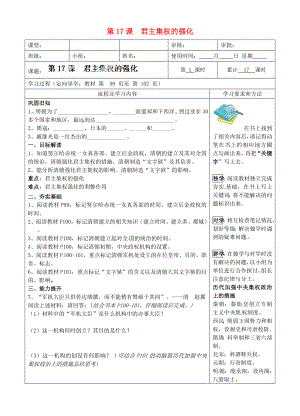 湖南省城金海雙語實驗學校七年級歷史下冊 第17課 君主集權的強化學案（無答案） 新人教版