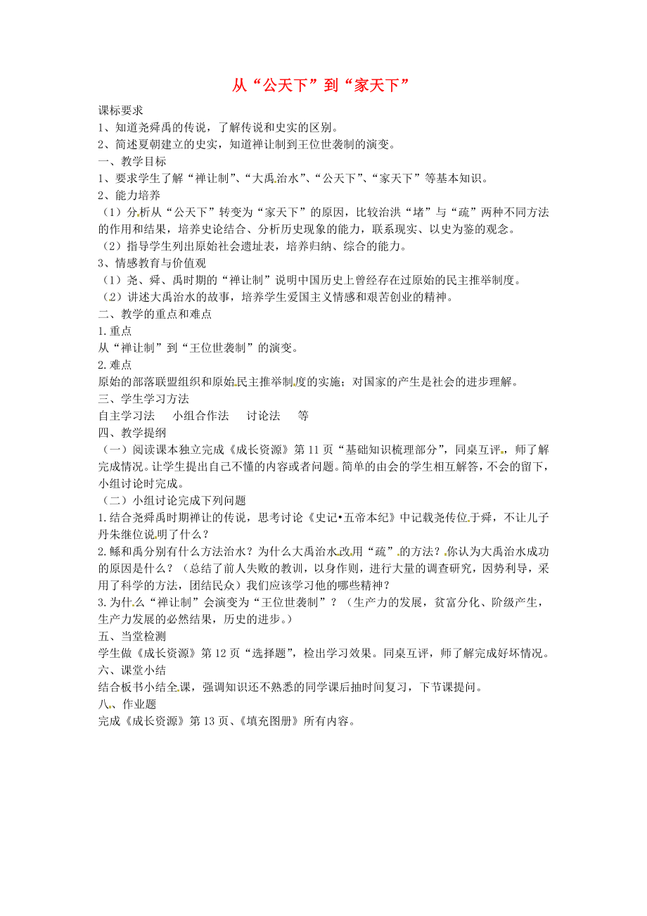 陜西省寧陜縣城關初級中學2020學年七年級歷史下冊 第4課《從“公天下”到“家天下”》教案 新人教版_第1頁