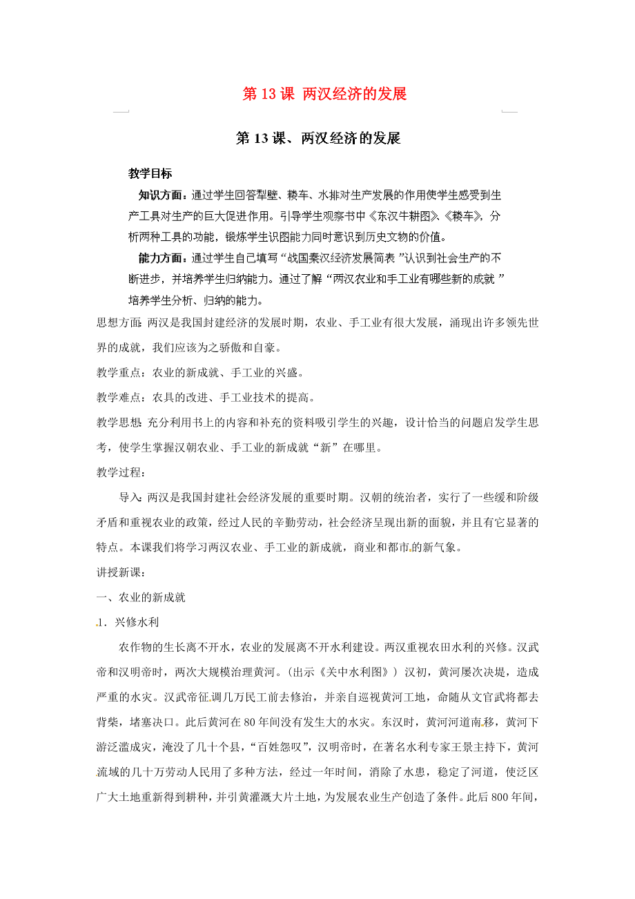 江苏省太仓市浮桥中学七年级历史上册 第13课 两汉经济的发展教案 新人教版_第1页