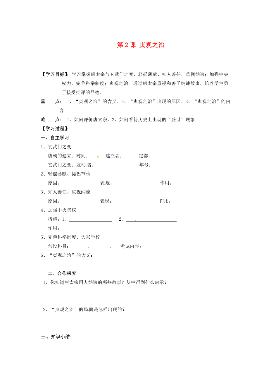 湖南省郴州市嘉禾縣坦坪中學(xué)七年級(jí)歷史下冊(cè) 第2課 貞觀之治導(dǎo)學(xué)案（無(wú)答案） 岳麓版_第1頁(yè)