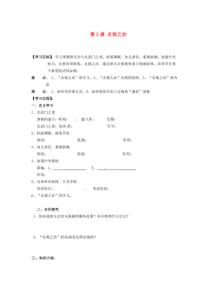 湖南省郴州市嘉禾縣坦坪中學(xué)七年級(jí)歷史下冊(cè) 第2課 貞觀之治導(dǎo)學(xué)案（無答案） 岳麓版