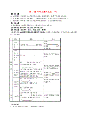 黑龍江省齊齊哈爾梅里斯達(dá)斡爾族區(qū)達(dá)呼店鎮(zhèn)中學(xué)校八年級(jí)歷史下冊 5.17 科學(xué)技術(shù)的成就（一）學(xué)案（無答案） 新人教版