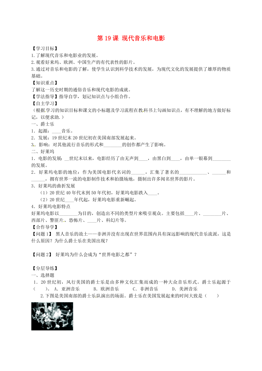 黑龍江省齊齊哈爾市梅里斯達(dá)翰爾族區(qū)達(dá)呼店鎮(zhèn)中學(xué)校九年級(jí)歷史下冊(cè) 第19課 現(xiàn)代音樂(lè)和電影導(dǎo)學(xué)案（無(wú)答案） 新人教版_第1頁(yè)