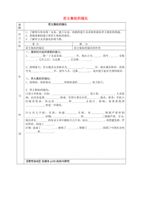 湖北省武漢市陸家街中學(xué)七年級歷史下冊 第17、18課 君主集權(quán)的強化導(dǎo)學(xué)案（無答案） 新人教版