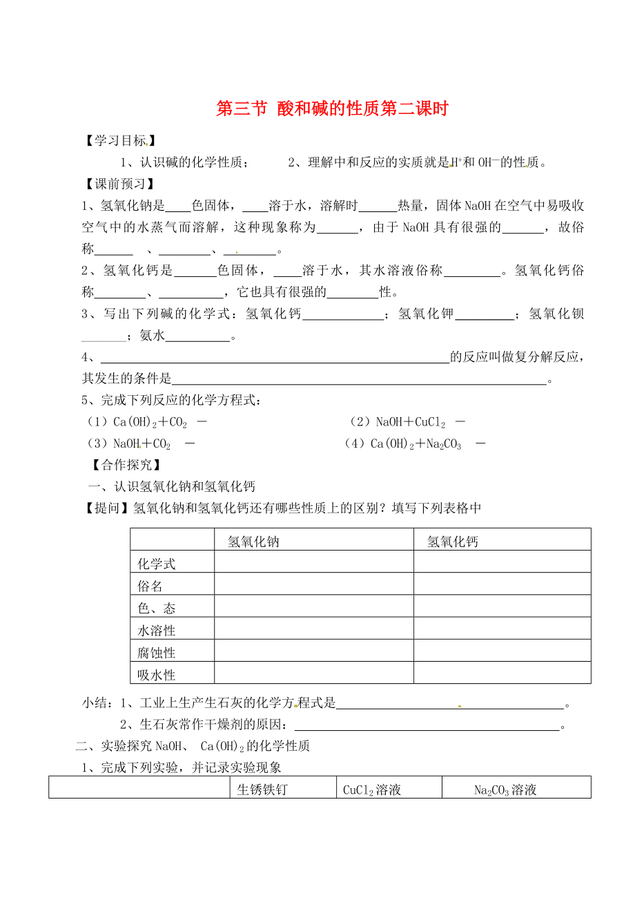 江苏省沭阳县广宇学校九年级化学 《酸和碱的性质（二）》学案（无答案）_第1页