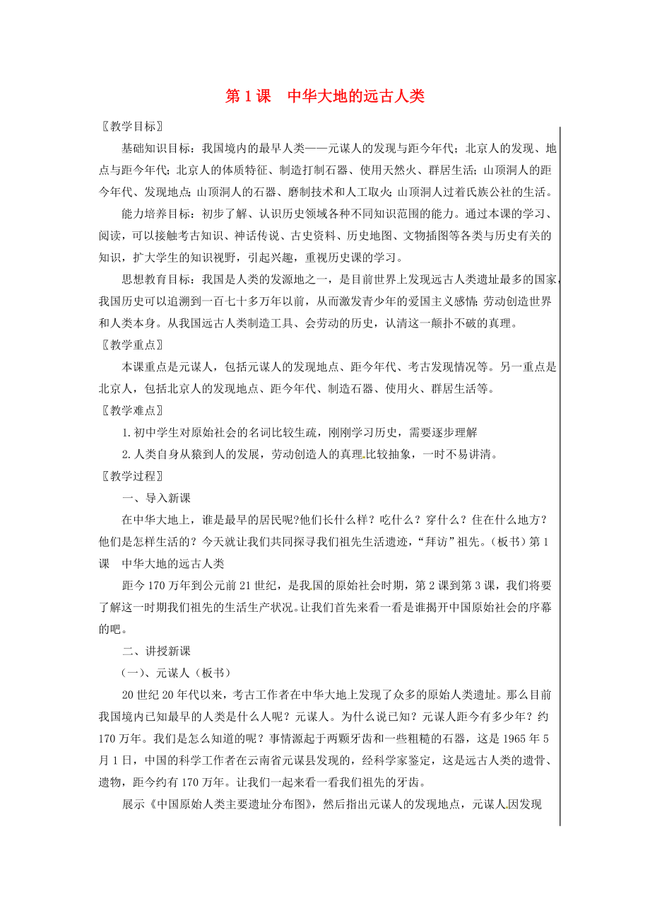 江蘇省徐州市中小學(xué)教學(xué)研究室七年級歷史上冊 第1課 中華大地的遠(yuǎn)古人類教案 北師大版_第1頁