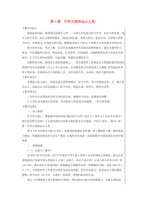 江蘇省徐州市中小學教學研究室七年級歷史上冊 第1課 中華大地的遠古人類教案 北師大版