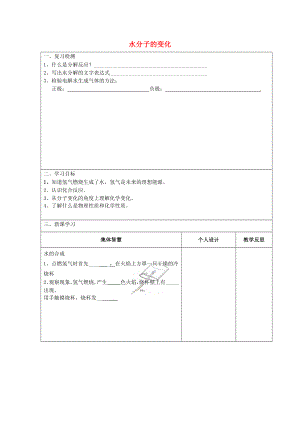 江蘇省宿遷市宿豫區(qū)關(guān)廟鎮(zhèn)初級(jí)中學(xué)九年級(jí)化學(xué)上冊(cè) 2.2 水分子的變化學(xué)案2（無(wú)答案）（新版）魯教版