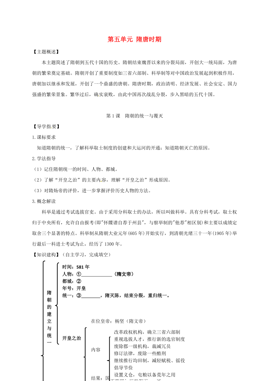 （2020年秋季版）四川省金堂縣七年級(jí)歷史下冊(cè) 第五單元 第1課 隋朝的統(tǒng)一與覆滅導(dǎo)學(xué)案（無答案） 川教版_第1頁