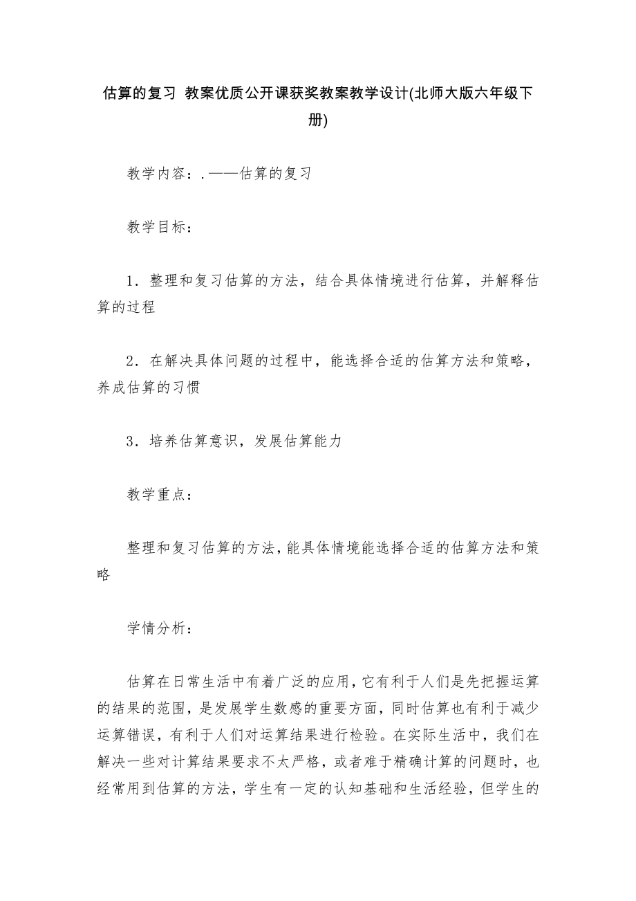 估算的复习 教案优质公开课获奖教案教学设计(北师大版六年级下册)_第1页