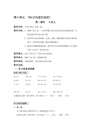 2012年新人教版數(shù)學(xué)一年級(jí)上冊(cè)第八單元《20以內(nèi)進(jìn)位加法》教案(9課時(shí))