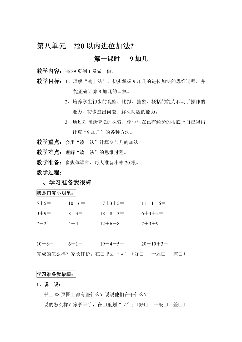 2012年新人教版數(shù)學(xué)一年級(jí)上冊(cè)第八單元《20以內(nèi)進(jìn)位加法》教案(9課時(shí))_第1頁